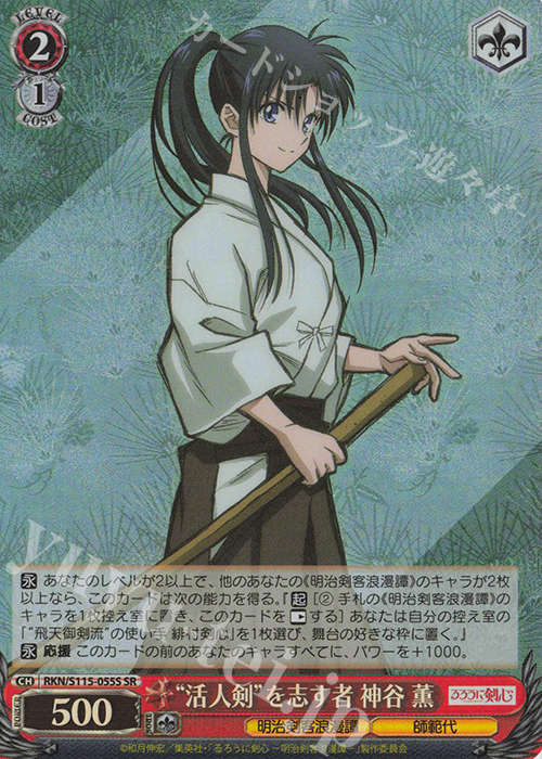 SR “活人剣”を志す者 神谷薫 | 販売 | るろうに剣心 －明治剣客浪漫譚－ | ヴァイスシュヴァルツ