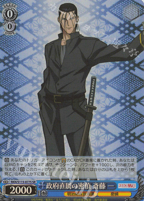 SR 政府直属の密偵 斎藤一 | 販売 | るろうに剣心 －明治剣客浪漫譚－ | ヴァイスシュヴァルツ