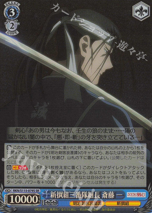 SR 新撰組三番隊組長 斎藤一 | 販売 | るろうに剣心 －明治剣客浪漫譚－ | ヴァイスシュヴァルツ