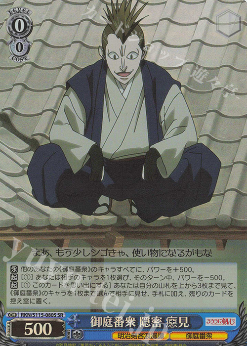SR 御庭番衆 隠密 癋見 | 販売 | るろうに剣心 －明治剣客浪漫譚－ | ヴァイスシュヴァルツ