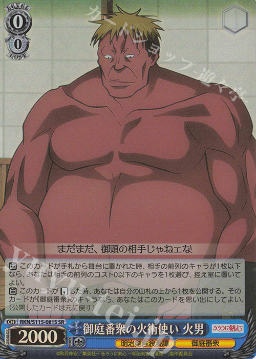SR 御庭番衆の火術使い 火男 | 販売 | るろうに剣心 －明治剣客浪漫譚－ | ヴァイスシュヴァルツ