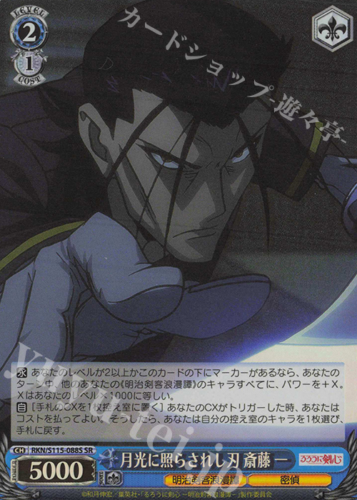 SR 月光に照らされし刃 斎藤一 | 販売 | るろうに剣心 －明治剣客浪漫譚－ | ヴァイスシュヴァルツ