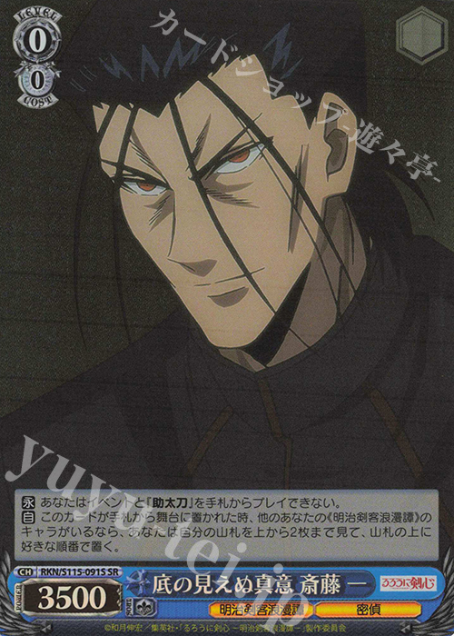 SR 底の見えぬ真意 斎藤 一 | 販売 | るろうに剣心 －明治剣客浪漫譚－ | ヴァイスシュヴァルツ