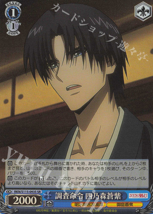 SR 調査命令 四乃森蒼紫 | 販売 | るろうに剣心 －明治剣客浪漫譚－ | ヴァイスシュヴァルツ