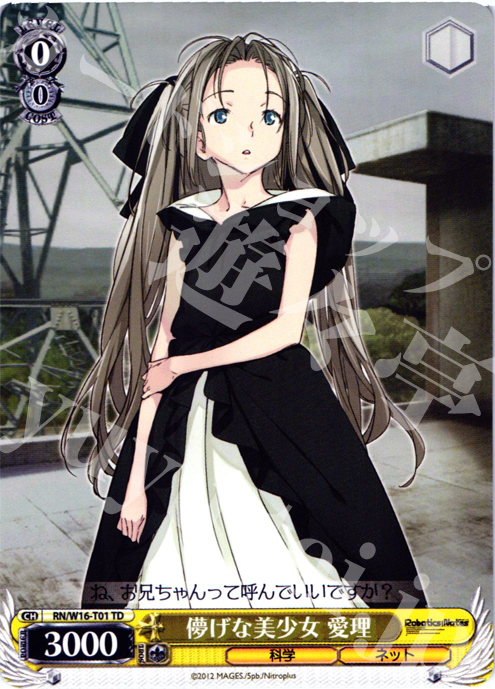 TD 儚げな美少女 愛理 | 販売 | ロボティクス・ノーツ | ヴァイスシュヴァルツ