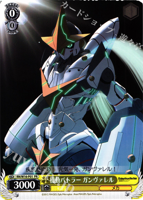 PR 機動バトラー ガンヴァレル | 販売 | ロボティクス・ノーツ | ヴァイスシュヴァルツ