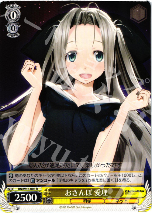 R おさんぽ 愛理 | 販売 | ロボティクス・ノーツ | ヴァイスシュヴァルツ