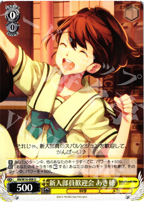 U 新入部員歓迎会 あき穂 | 販売 | ロボティクス・ノーツ | ヴァイスシュヴァルツ