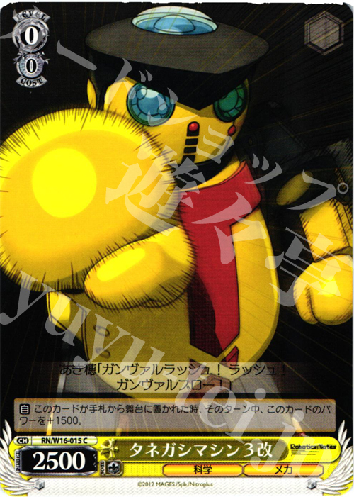 C タネガシマシン 3改 | 販売 | ロボティクス・ノーツ | ヴァイスシュヴァルツ
