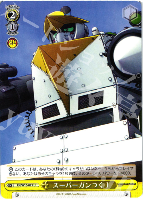 U スーパーガンつく1 | 販売 | ロボティクス・ノーツ | ヴァイスシュヴァルツ