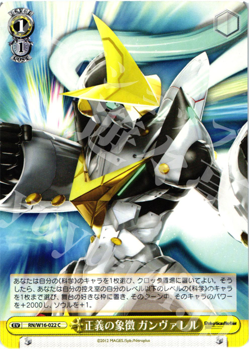 C 正義の象徴 ガンヴァレル | 販売 | ロボティクス・ノーツ | ヴァイスシュヴァルツ