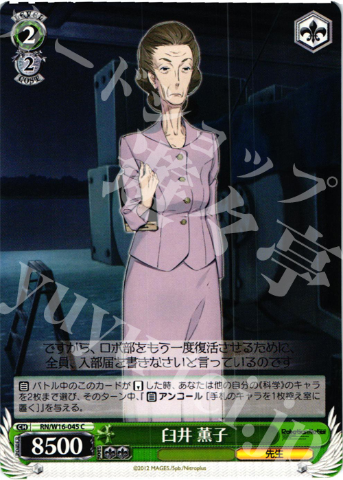C 臼井 薫子 | 販売 | ロボティクス・ノーツ | ヴァイスシュヴァルツ