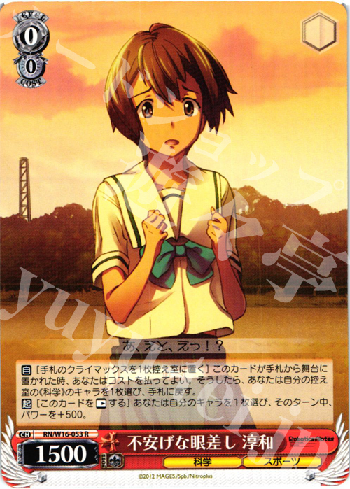 R 不安げな眼差し 淳和 | 販売 | ロボティクス・ノーツ | ヴァイスシュヴァルツ