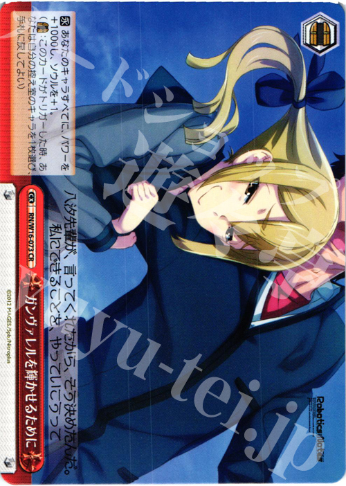 CR ガンヴァレルを輝かせるために | 販売 | ロボティクス・ノーツ | ヴァイスシュヴァルツ