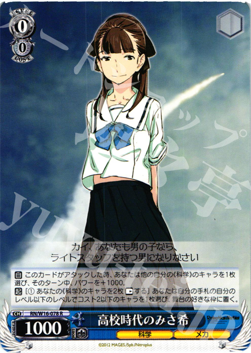 R 高校時代のみさ希 | 販売 | ロボティクス・ノーツ | ヴァイスシュヴァルツ