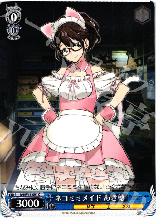 C ネコミミメイド あき穂 | 販売 | ロボティクス・ノーツ | ヴァイスシュヴァルツ