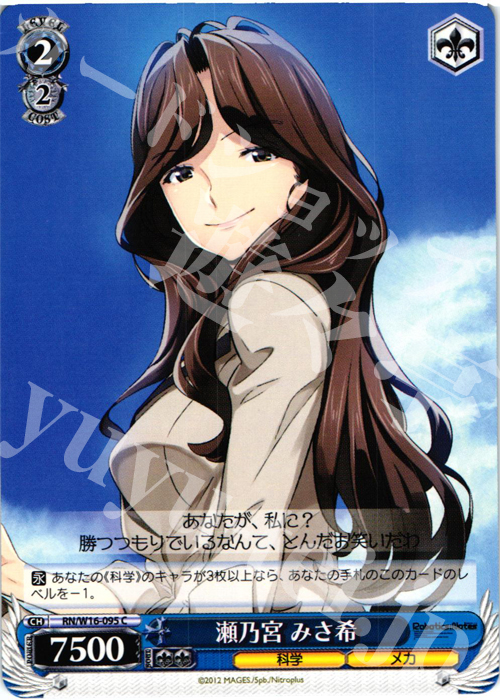 C 瀬乃宮 みさ希 | 販売 | ロボティクス・ノーツ | ヴァイスシュヴァルツ
