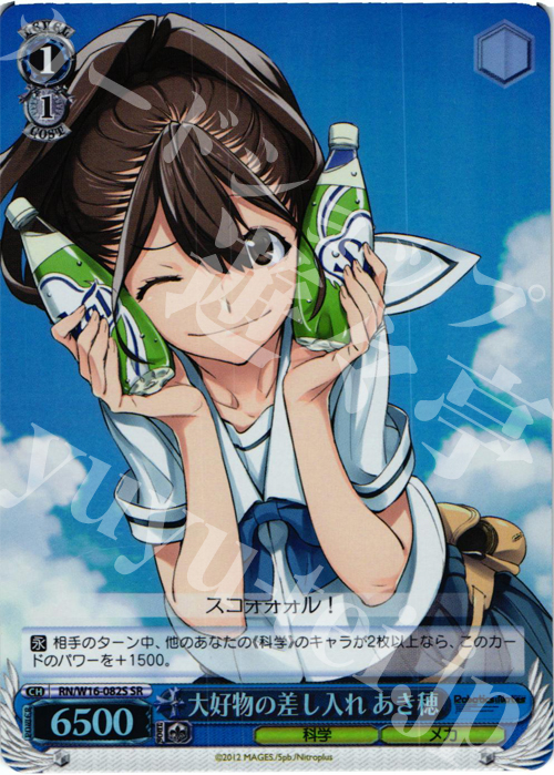 SR 大好物の差し入れ あき穂 | 販売 | ロボティクス・ノーツ | ヴァイスシュヴァルツ