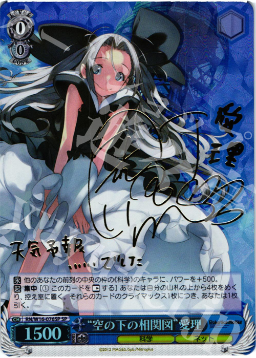 SP “空の下の相関図”愛理(サイン入り) | 販売 | ロボティクス・ノーツ | ヴァイスシュヴァルツ