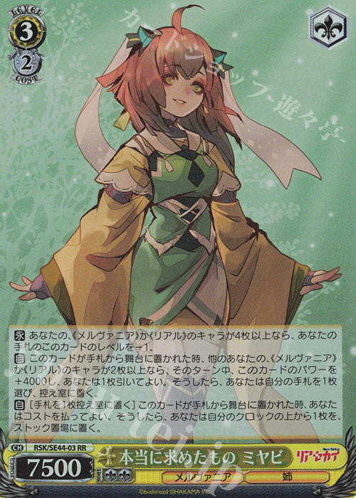 S-RR 本当に求めたもの ミヤビ(ホロ) | 販売 | リアセカイ | ヴァイスシュヴァルツ