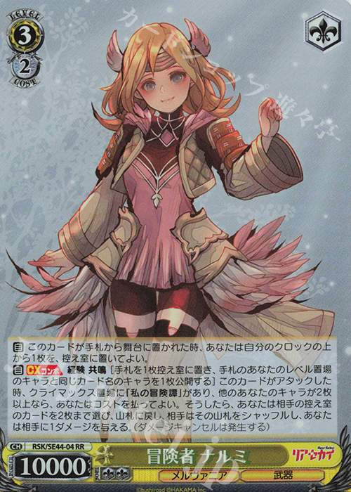 S-RR 冒険者 ナルミ(ホロ) | 買取 | リアセカイ | ヴァイスシュヴァルツ