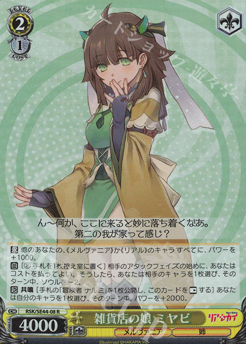S-R 雑貨店の娘 ミヤビ(ホロ) | 販売 | リアセカイ | ヴァイスシュヴァルツ