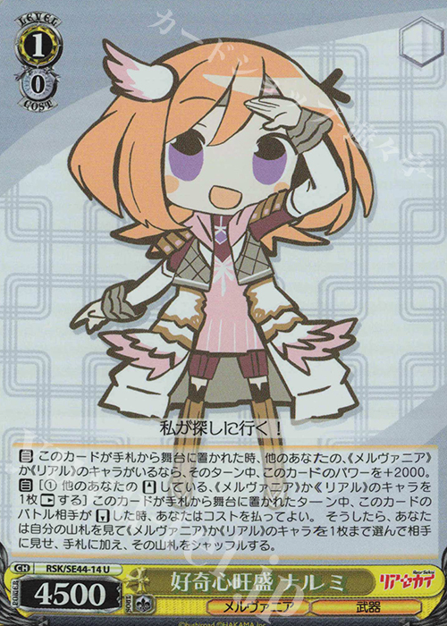 S-U 好奇心旺盛 ナルミ(ホロ) | 販売 | リアセカイ | ヴァイスシュヴァルツ