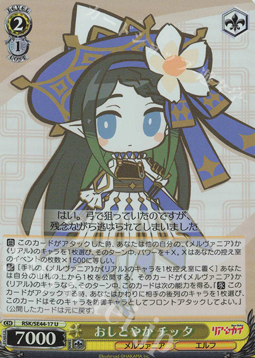 S-U おしとやか チッタ(ホロ) | 販売 | リアセカイ | ヴァイスシュヴァルツ
