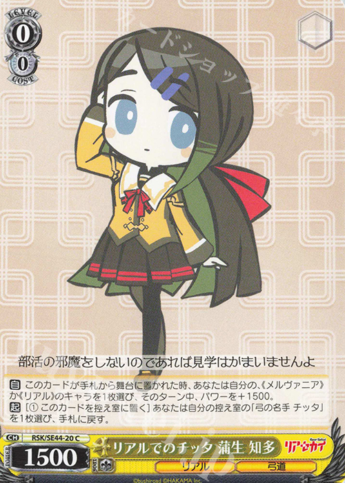 C リアルでのチッタ 蒲生 知多 | 販売 | リアセカイ | ヴァイスシュヴァルツ