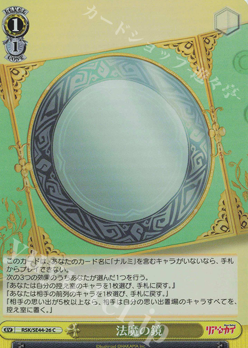 S-C 法魔の鏡(ホロ) | 販売 | リアセカイ | ヴァイスシュヴァルツ