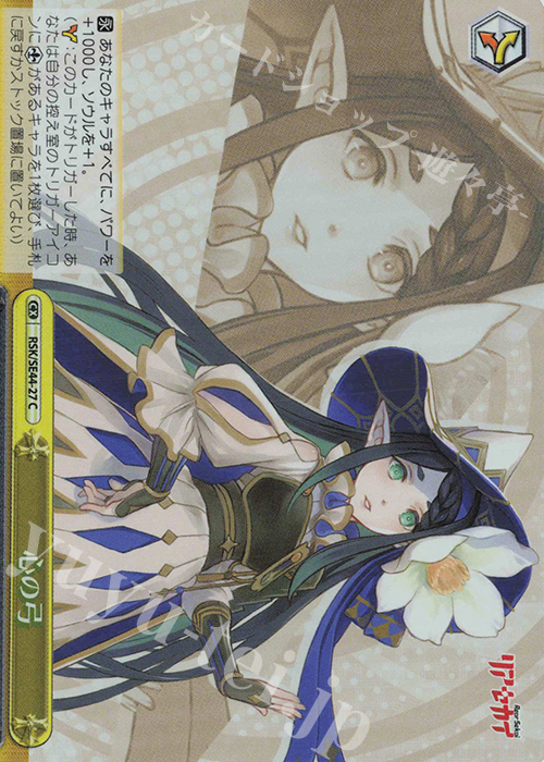 S-CC 心の弓(ホロ) | 買取 | リアセカイ | ヴァイスシュヴァルツ