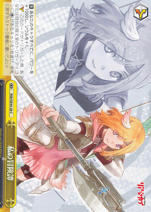 CC 私の冒険譚 | 販売 | リアセカイ | ヴァイスシュヴァルツ