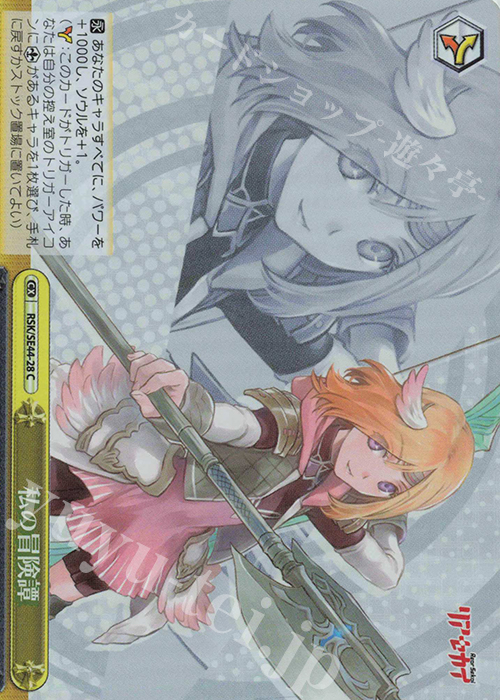 S-CC 私の冒険譚(ホロ) | 販売 | リアセカイ | ヴァイスシュヴァルツ