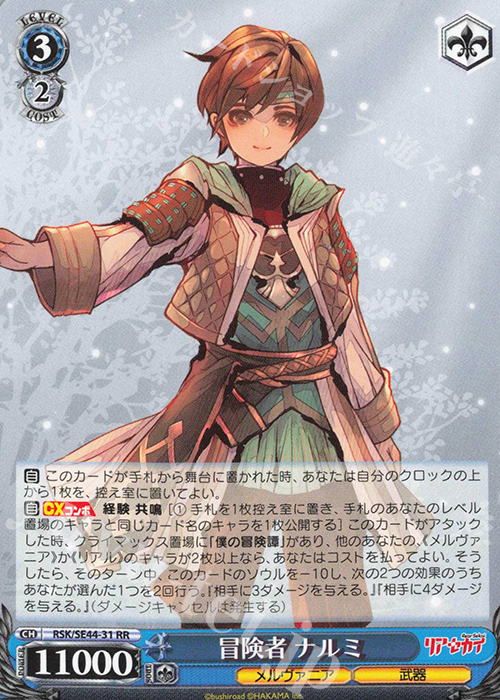RR 冒険者 ナルミ | 買取 | リアセカイ | ヴァイスシュヴァルツ