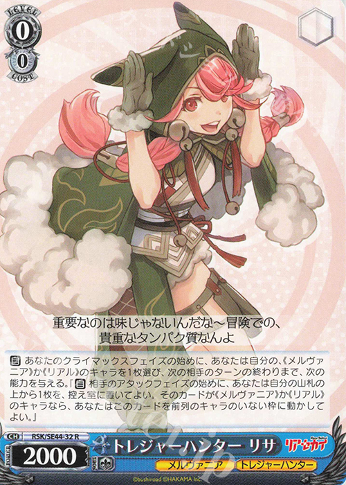 R トレジャーハンター リサ | 販売 | リアセカイ | ヴァイスシュヴァルツ