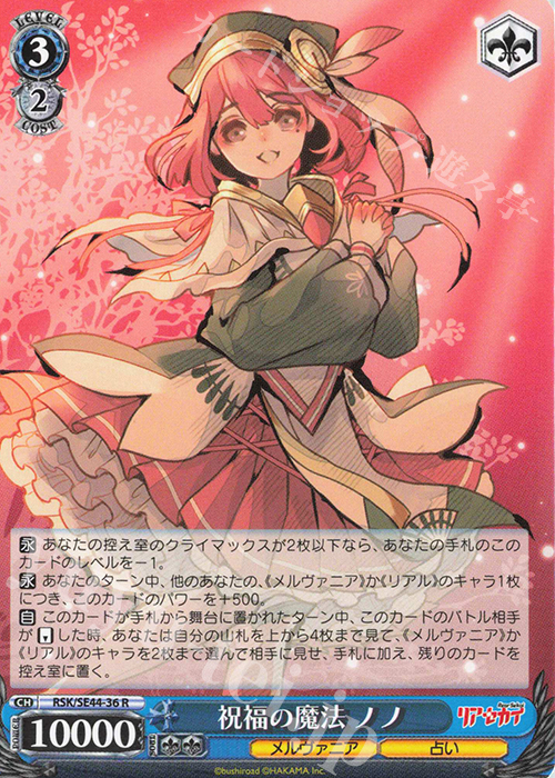 R 祝福の魔法 ノノ | 販売 | リアセカイ | ヴァイスシュヴァルツ