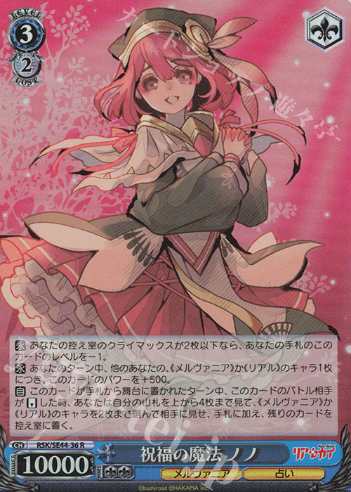 S-R 祝福の魔法 ノノ(ホロ) | 買取 | リアセカイ | ヴァイスシュヴァルツ