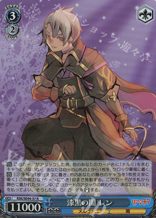 S-R 漆黒の闇 レン(ホロ) | 販売 | リアセカイ | ヴァイスシュヴァルツ