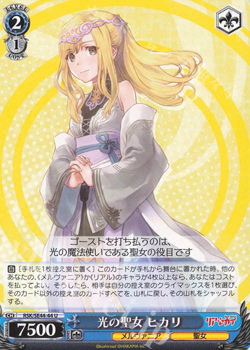 U 光の聖女 ヒカリ | 販売 | リアセカイ | ヴァイスシュヴァルツ