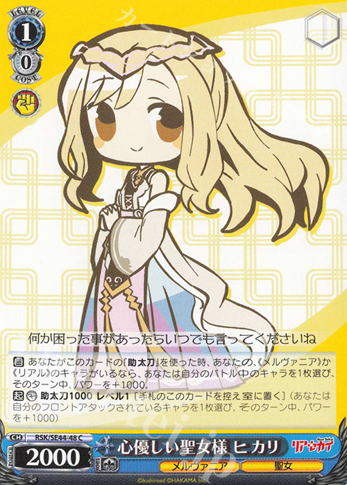 C 心優しい聖女様 ヒカリ | 販売 | リアセカイ | ヴァイスシュヴァルツ