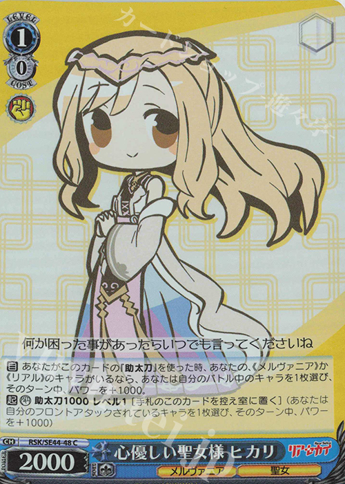 S-C 心優しい聖女様 ヒカリ(ホロ) | 販売 | リアセカイ | ヴァイスシュヴァルツ
