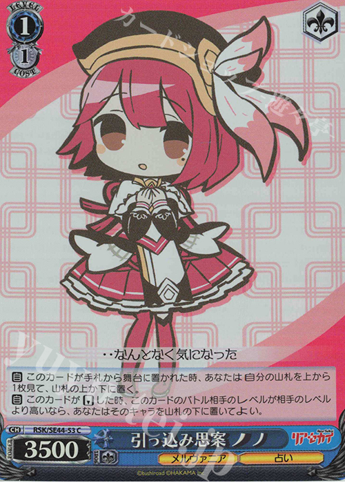 S-C 引っ込み思案 ノノ(ホロ) | 販売 | リアセカイ | ヴァイスシュヴァルツ
