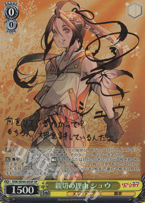 SP 親切の理由 シュウ(サイン入り) | 販売 | リアセカイ | ヴァイスシュヴァルツ