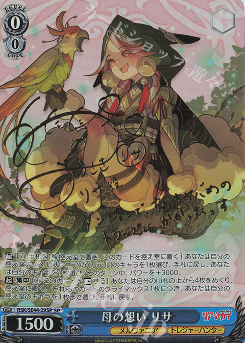 SP 母の想い リサ(サイン入り) | 買取 | リアセカイ | ヴァイスシュヴァルツ