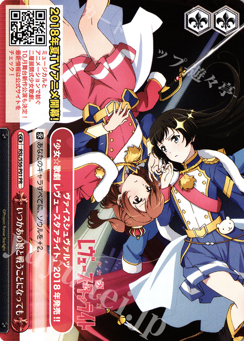 PR いつかあの娘と戦うことになっても | 販売 | 少女☆歌劇 レヴュースタァライト | ヴァイスシュヴァルツ