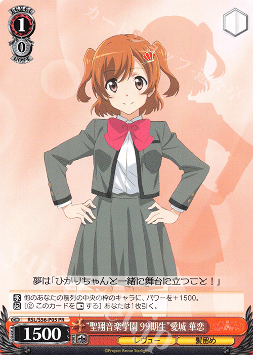 PR “聖翔音楽学園 99期生” 愛城 華恋 | 販売 | 少女☆歌劇 レヴュースタァライト | ヴァイスシュヴァルツ