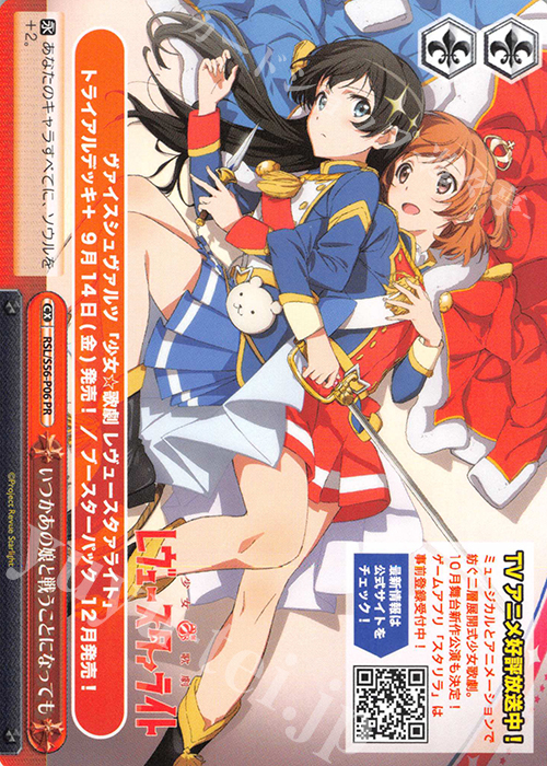PR いつかあの娘と戦うことになっても | 販売 | 少女☆歌劇 レヴュースタァライト | ヴァイスシュヴァルツ