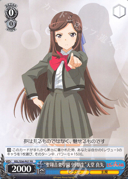 PR “聖翔音楽学園 99期生”天堂 真矢 | 販売 | 少女☆歌劇 レヴュースタァライト | ヴァイスシュヴァルツ