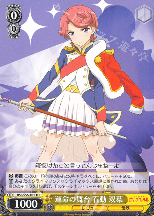 TD 運命の舞台 石動 双葉 | 販売 | 少女☆歌劇 レヴュースタァライト | ヴァイスシュヴァルツ