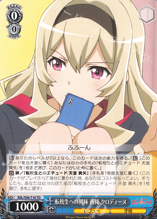 TD 転校生への興味 西條 クロディーヌ | 販売 | 少女☆歌劇 レヴュースタァライト | ヴァイスシュヴァルツ